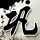 绿光森林