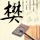 老司机